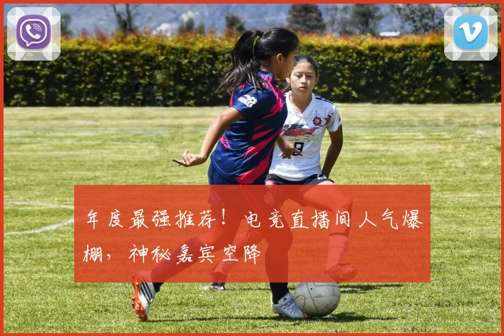 年度最强推荐！电竞直播间人气爆棚，神秘嘉宾空降