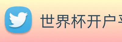 世界杯开户平台，官方入口 Logo